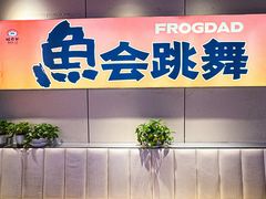 -蛙老爹·蜀香美蛙鱼头(王家湾店)