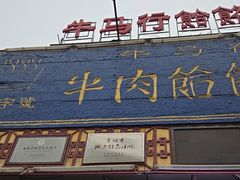 -牛马行牛肉饸饹铺(青岛街店)