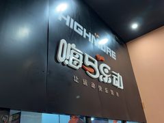 -嗨马乐动室内潮玩运动·团建·轰趴·桌游(南丰汇店)