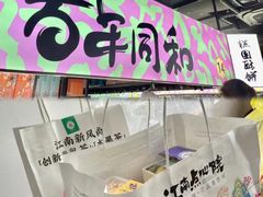 -百年同和·江南点心院(山塘街店)