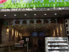 -椒麻鸡 鸡公煲(曹杨家园店)