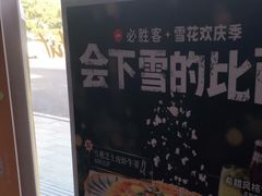 -必胜客(金华福华店)