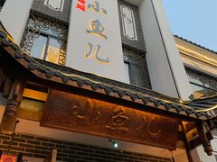 门面-千岛湖小鱼儿·淳安匠心农家菜