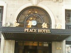 和平1-上海和平饭店 Fairmont Peace Hotel