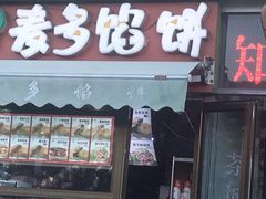 门面-麦多馅饼(天津华苑店)