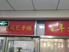 门面-津门永胜包子铺(哈尔滨道总店)