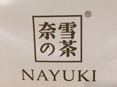 -奈雪的茶(漫广场店)