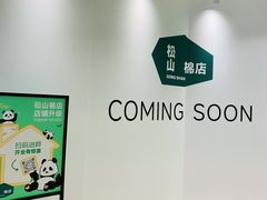 -松山棉店(长楹天街购物中心店)