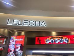 门面-LELECHA乐乐茶(新街口大洋店)