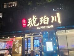 -琥珀川糟粕醋火锅(慈云寺店)