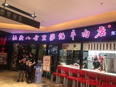 门面-八合里潮汕鲜牛肉火锅(惠州华贸店)