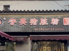 -守英猪脏粉(仓桥街店)