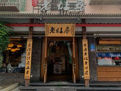 门面-老灶房-四川土菜(开元店)