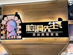 -脑洞先生非恐剧情密室(五一店)