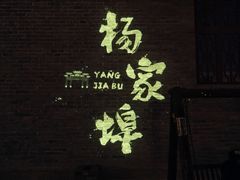 -杨家埠民间艺术大观园