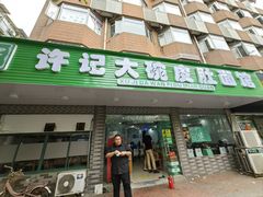 -许记大碗皮肚面馆(三条巷店)