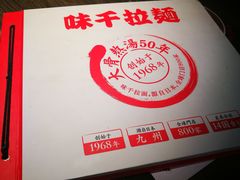 -味千拉面(又一城店)