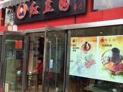 门面-红豆园(文林街店)