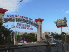 -三亚千古情景区游客中心-接待中心