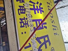 -越洋肖氏老米线(杨家坪店)