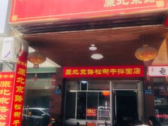 门面-松树干拌面店