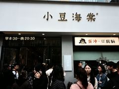 -小豆海棠(嘉兴路店)