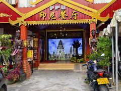 -伊萨娜印尼餐馆
