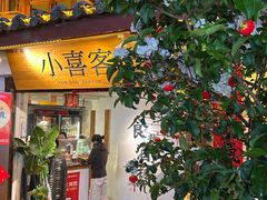 -小喜客·云南特色菜(纳西庭院店)