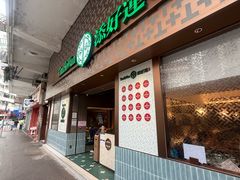 -添好运点心专门店(深水埗店)