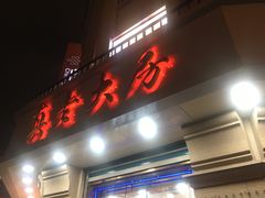 -真老大房鲜肉月饼(南京路步行街店)