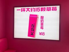 -K22.酸奶草莓(烟台芝罘店)