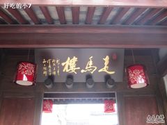 -走马楼饭庄(慈城古县城店)