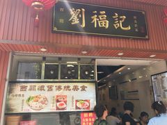 门面-西关刘福记(文德路店)