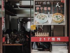 门面-217笋干馄饨