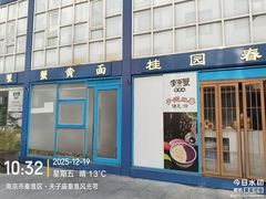 -李百蟹·江南蟹黄面(夫子庙店)