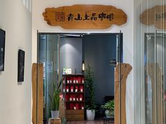 -青山上品咖啡·日式法兰绒手冲(高岛屋百货店)