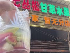 -老炳·七丛松甘草水果