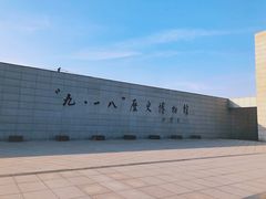 -沈阳“九·一八”历史博物馆