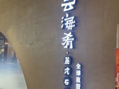 -云海肴云南菜·蒸汽石锅鱼(青岛万象城店)