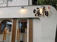 门面-注春·荞麦奶茶(新天地旗舰店)