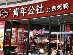 -青年公社烤鸭(蜀山万象汇店)