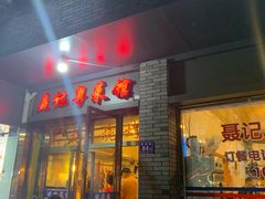 门面-聂记粤菜馆(鼓西路店)