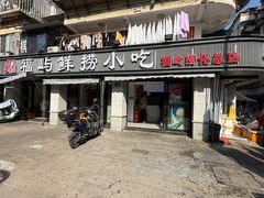 -福屿鲜捞小吃·捞化(福屿总店)