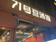 -71号豆汤饭·成都小馆(红牌楼店)