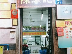 门面-陈添記·祖傳爽鱼皮·西关老字号(广州首店)