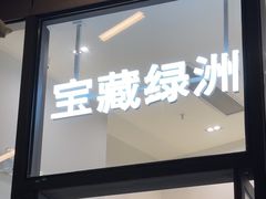 -宝藏绿洲(万象前海店)