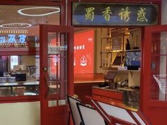 -蜀香诱惑·新川菜·非遗水煮椒麻鱼(中关村店)