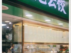 门面-袁记云饺(瞿溪路店)