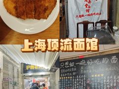 -沪西老弄堂面馆(定西路店)