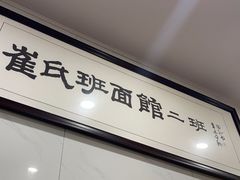-崔氏班面馆(2号店)
